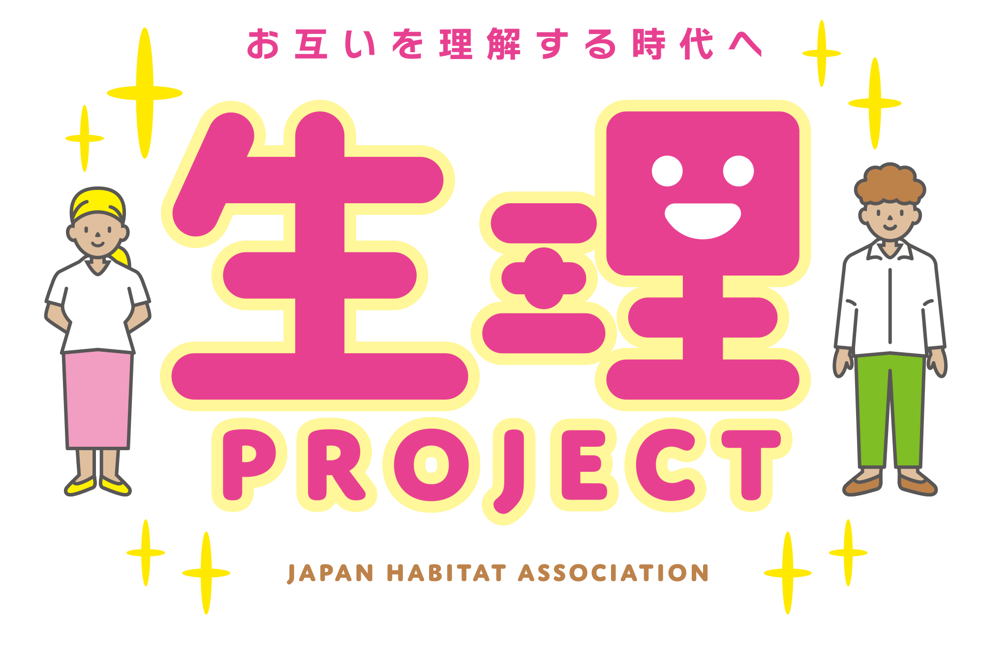 生き生きプロジェクト - お互いを理解する時代へ