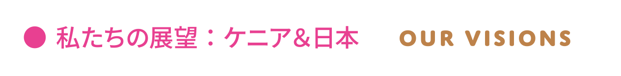 私たちの展望：ケニア SOCIAL ISSUES