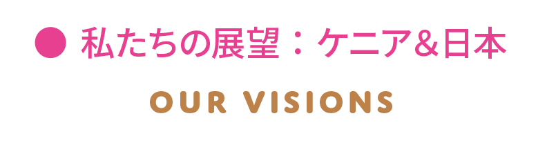 私たちの展望：ケニア SOCIAL ISSUES